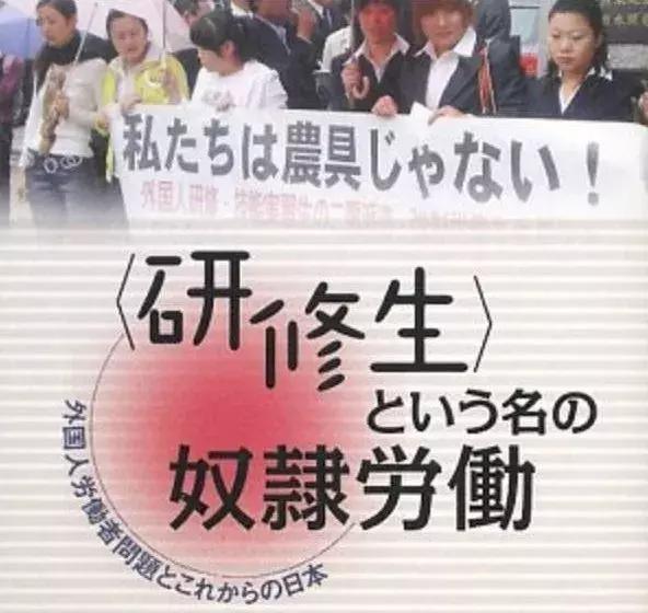 46名中国人在日本失踪：揭秘支撑现代日本经济的“劳奴”制度