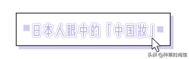 「中国妆」在日本爆红！最会化妆的樱花妹子居然追起了中国风