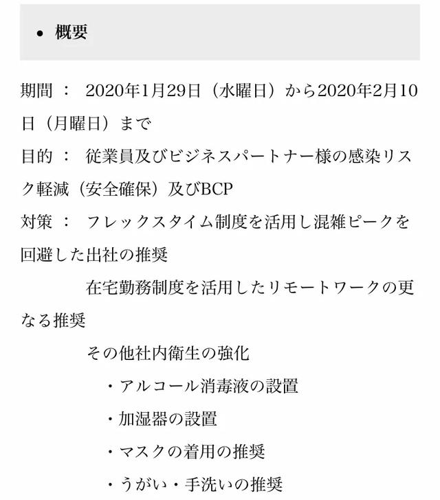 日本企业是如何应对新型肺炎疫情的？