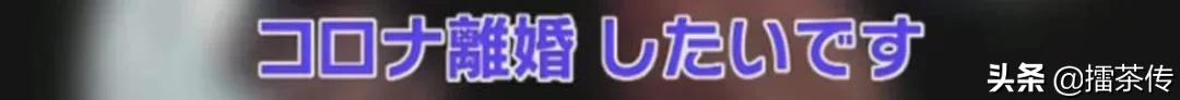 经历这波疫情，不少日本夫妻准备去领离婚证了