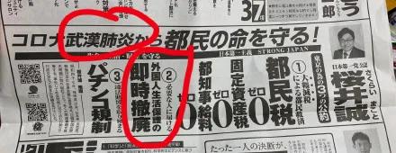 东京都知事竞选，奇奇怪怪的候选人与竞选口号！东京大丈夫？