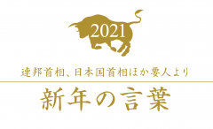 [新年的年度计划] 2021年的新年话/日本外相，特命