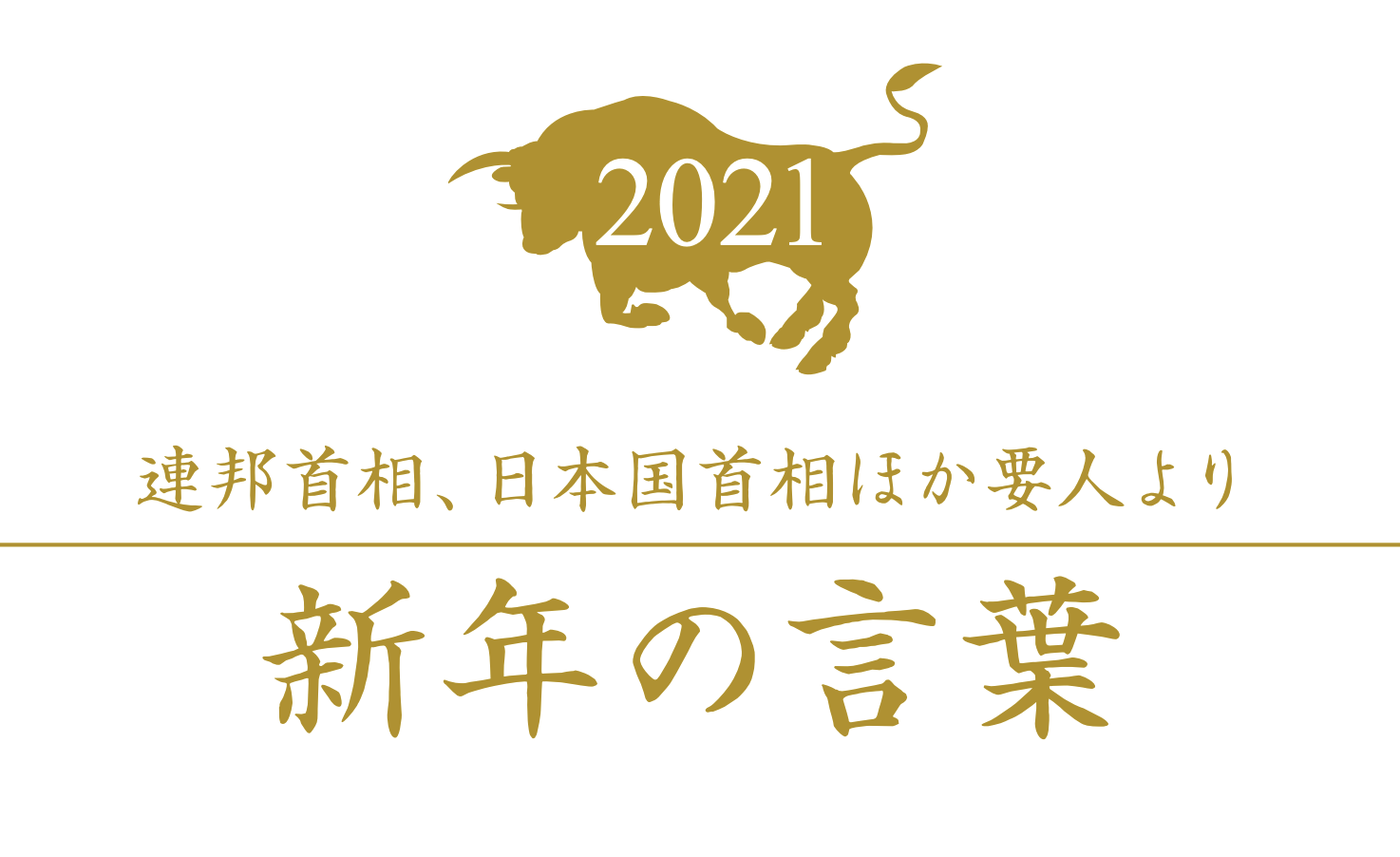 連邦首相･連邦大臣、日本国首相ほか要人より新年の言葉