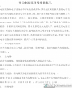 ！应坛友分享一份——《开关电源原理及维修技